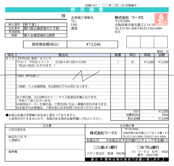 見積兼注文書